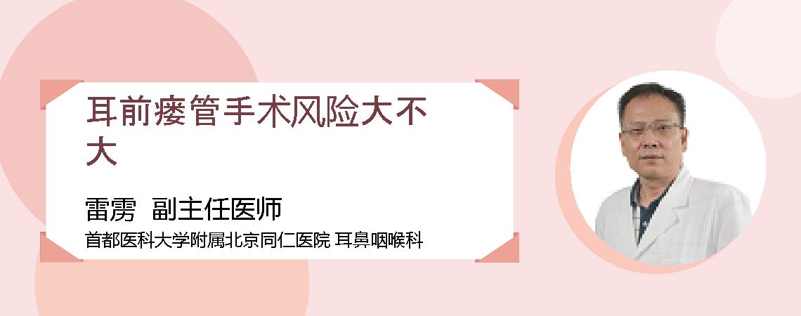 耳前瘘管手术风险大不大