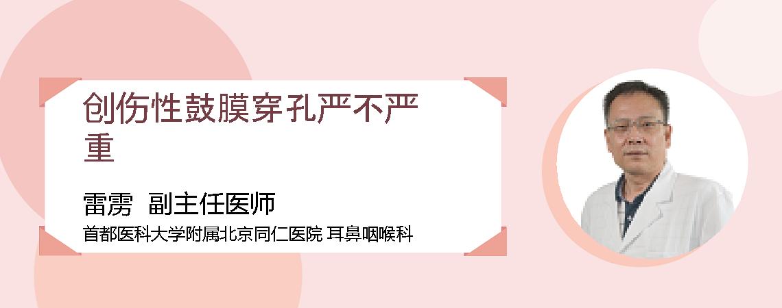 创伤性鼓膜穿孔严不严重
