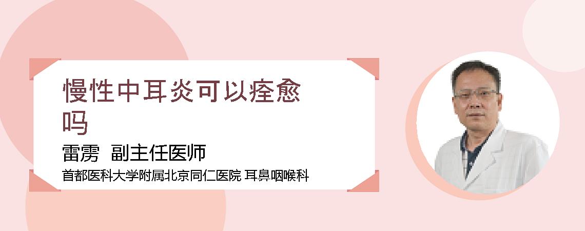 慢性中耳炎可以痊愈吗