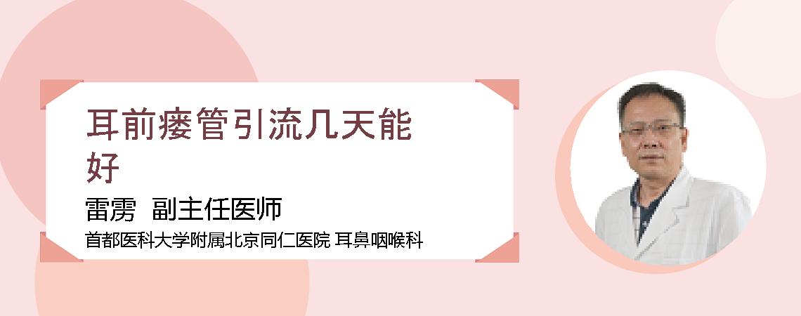 耳前瘘管引流几天能好