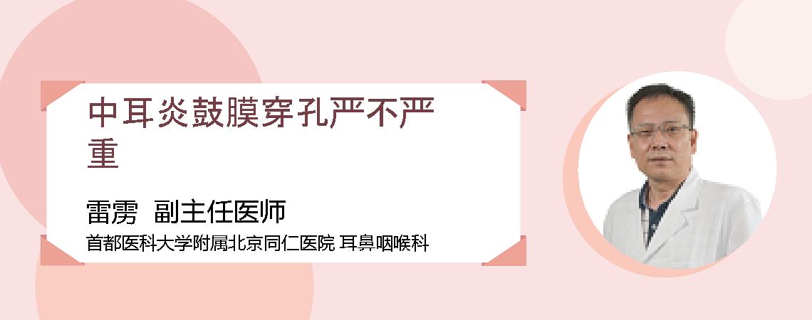 中耳炎鼓膜穿孔严不严重