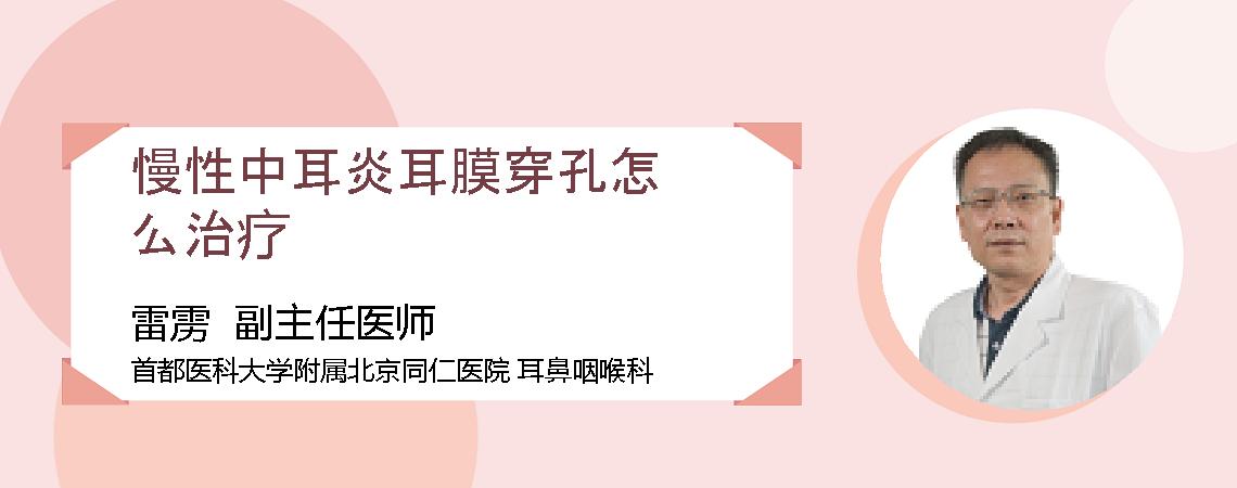 慢性中耳炎耳膜穿孔怎么治疗