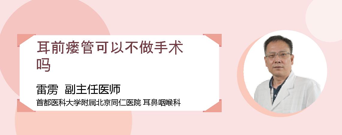 耳前瘘管可以不做手术吗