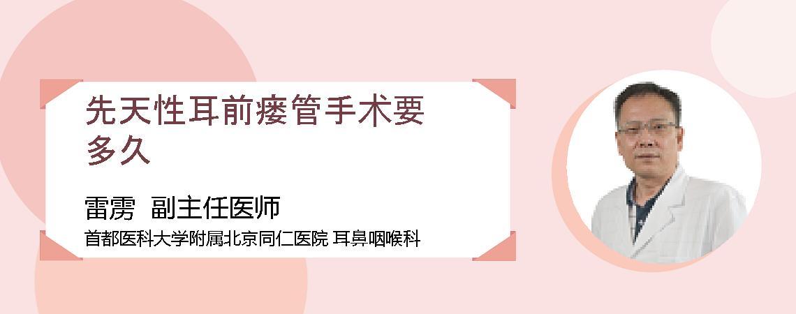 先天性耳前瘘管手术要多久