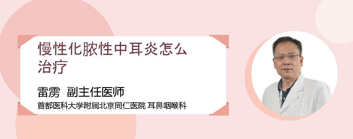 慢性化脓性中耳炎怎么治疗