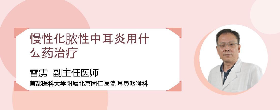 慢性化脓性中耳炎用什么药治疗