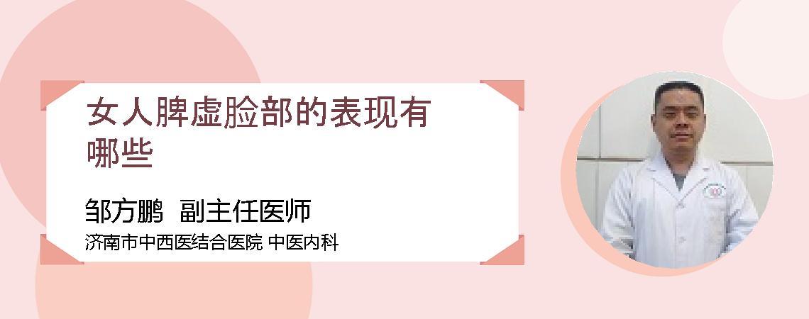 女人脾虚脸部的表现有哪些
