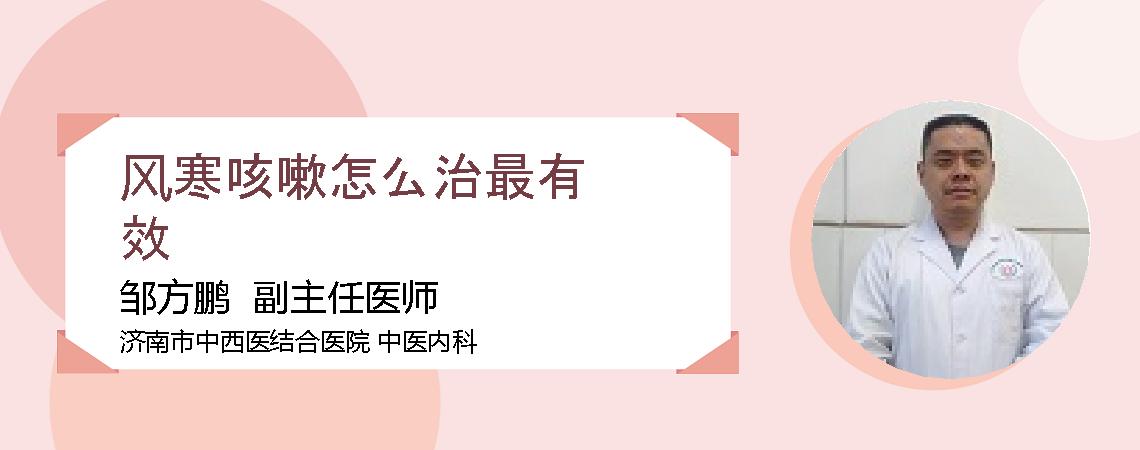风寒咳嗽怎么治最有效