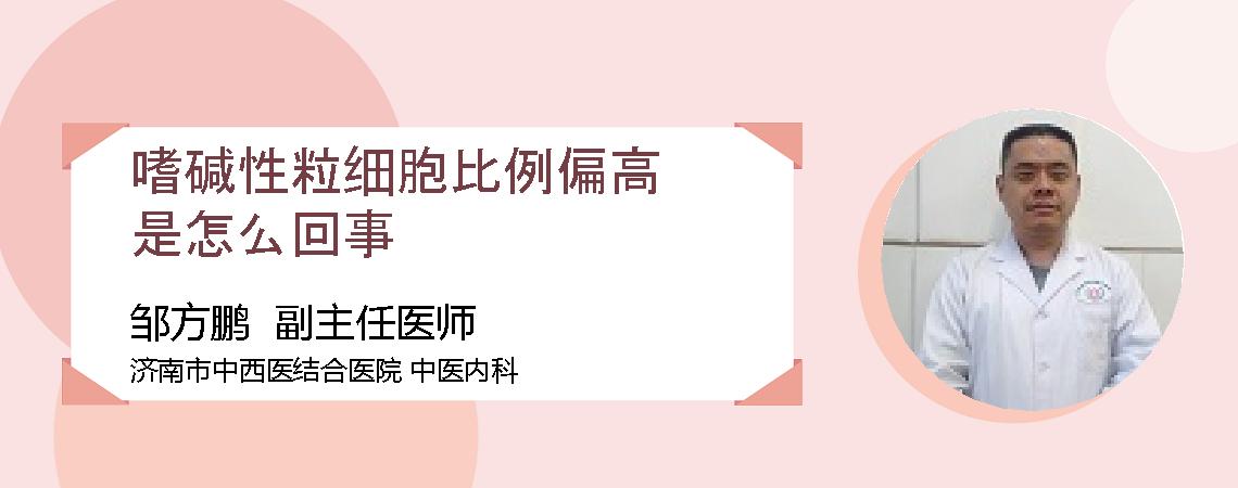 嗜碱性粒细胞比例偏高是怎么回事