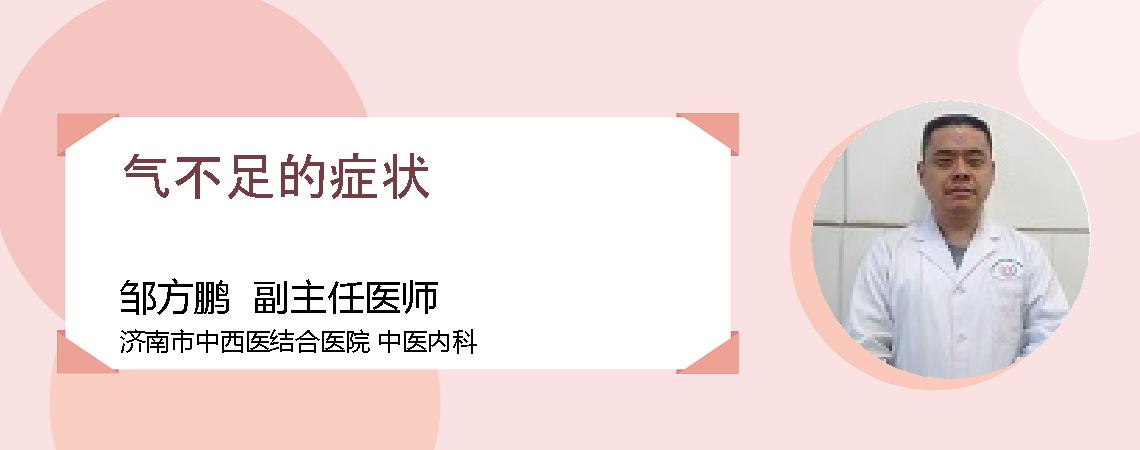 气不足的症状