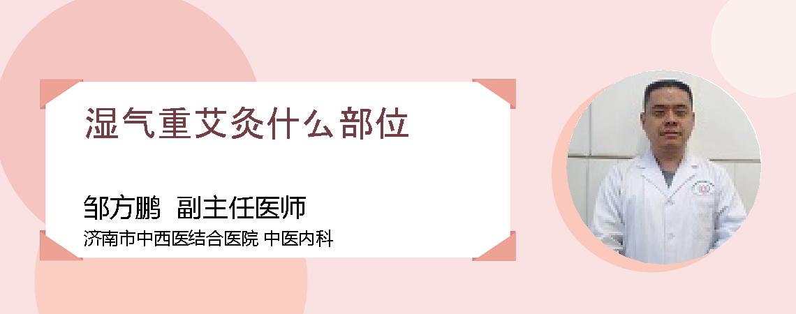 湿气重艾灸什么部位