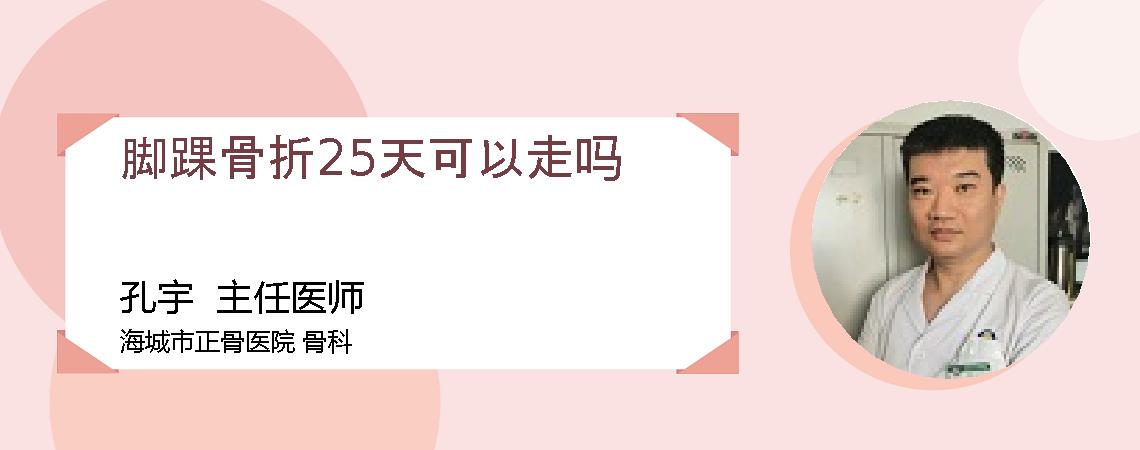 脚踝骨折25天可以走吗