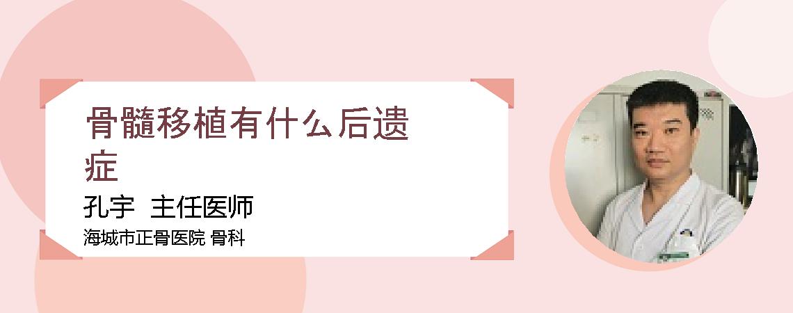 骨髓移植有什么后遗症