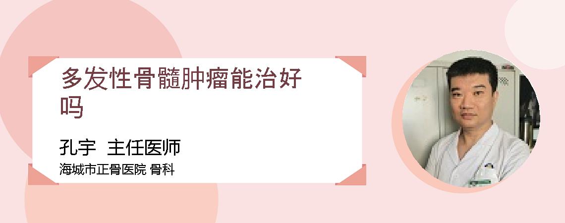 多发性骨髓肿瘤能治好吗