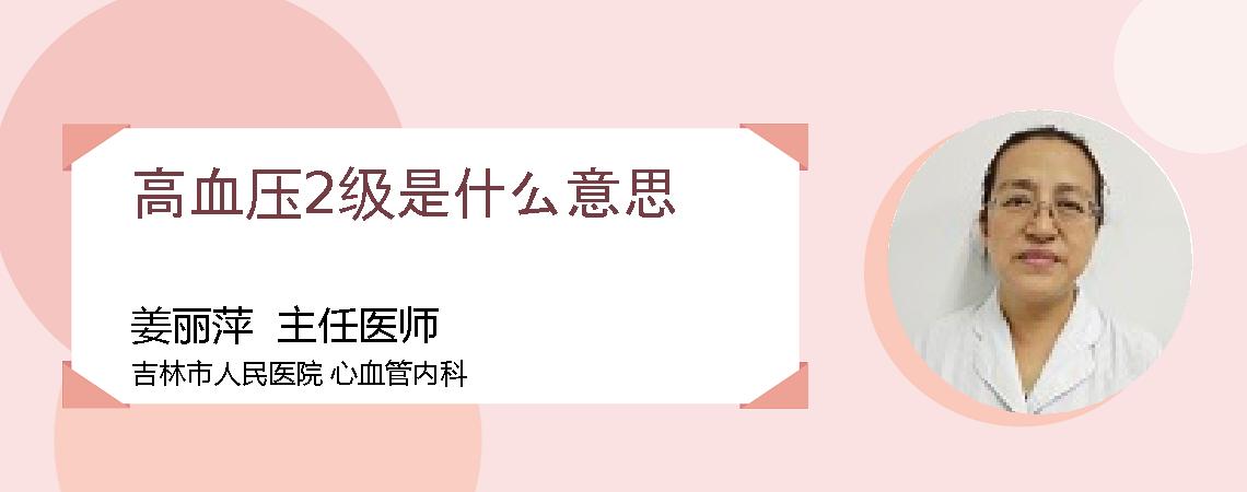 高血压2级是什么意思