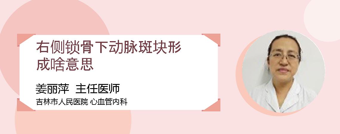 右侧锁骨下动脉斑块形成啥意思