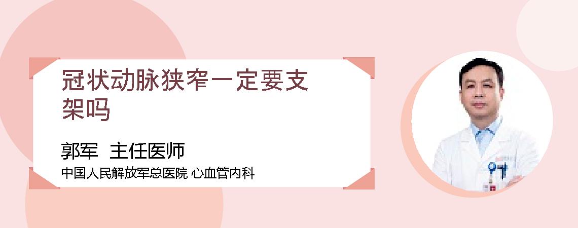 冠状动脉狭窄一定要支架吗