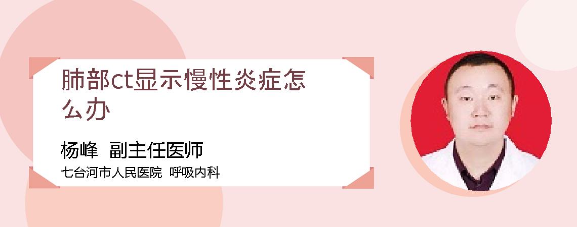 肺部ct显示慢性炎症怎么办