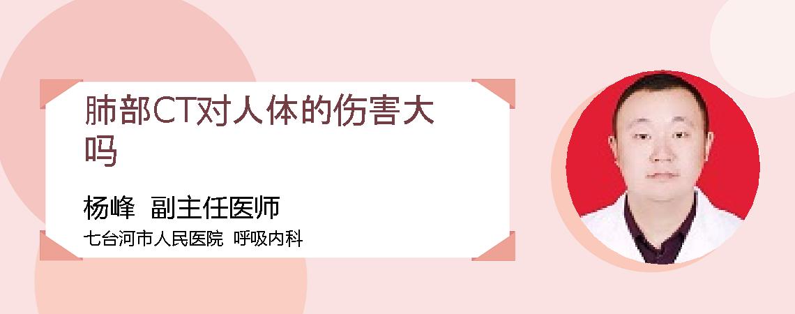 肺部CT对人体的伤害大吗