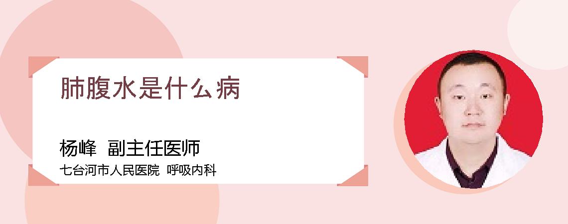 肺腹水是什么病