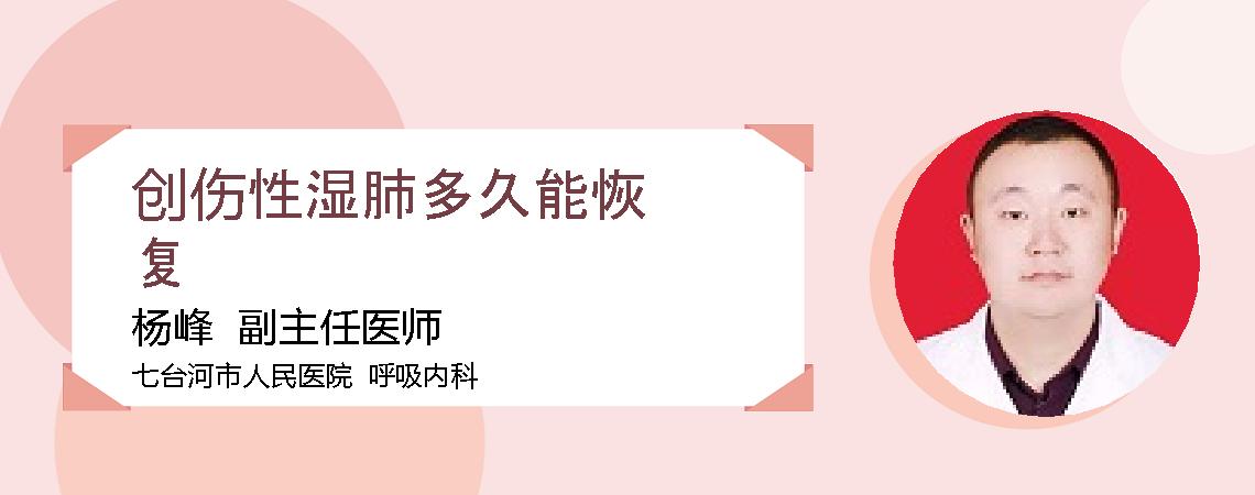 创伤性湿肺多久能恢复
