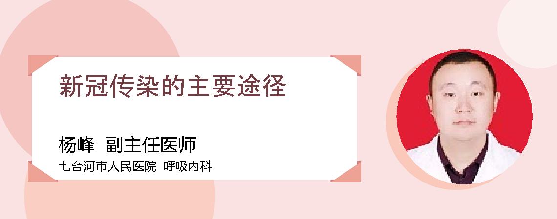 新冠传染的主要途径