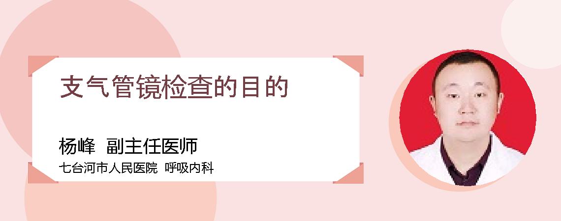 支气管镜检查的目的
