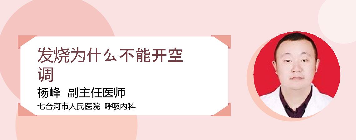 发烧为什么不能开空调
