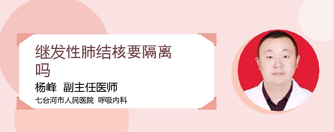 继发性肺结核要隔离吗
