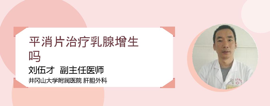 平消片治疗乳腺增生吗