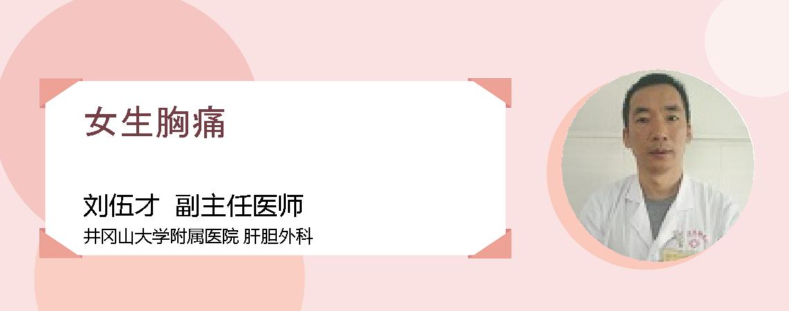 女生胸痛