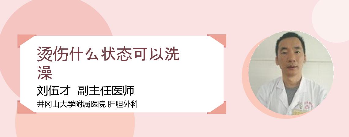 烫伤什么状态可以洗澡