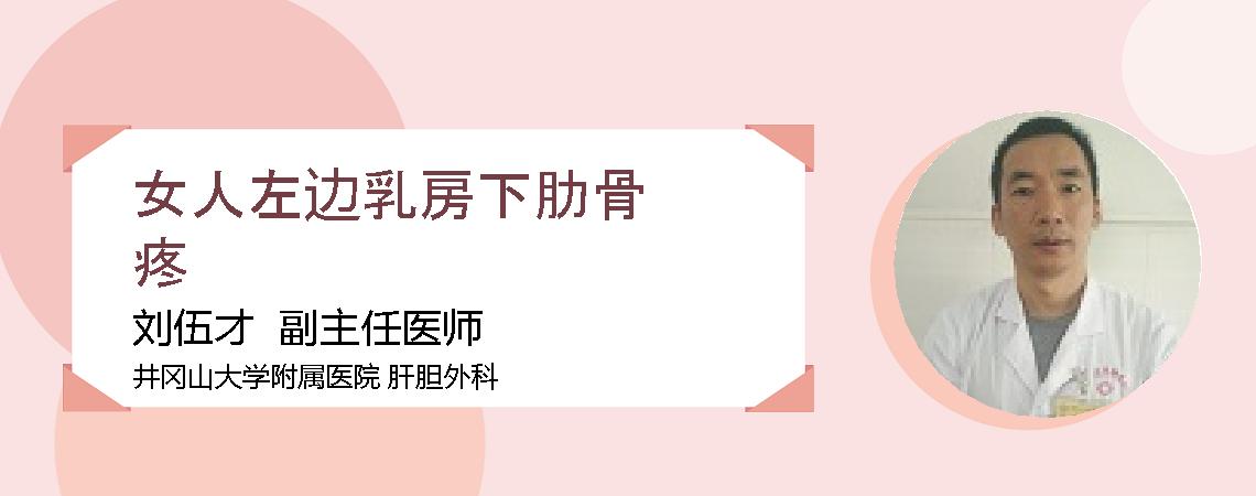 女人左边乳房下肋骨疼
