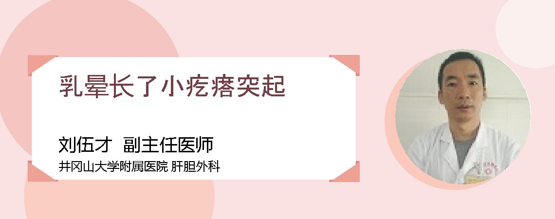 乳晕长了小疙瘩突起
