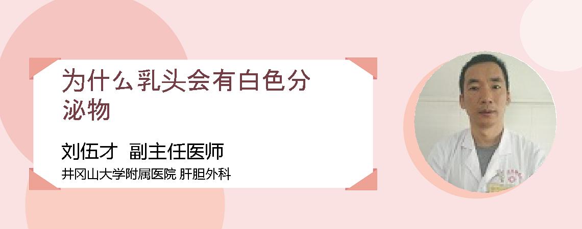 为什么乳头会有白色分泌物