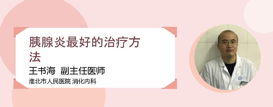 胰腺炎最好的治疗方法
