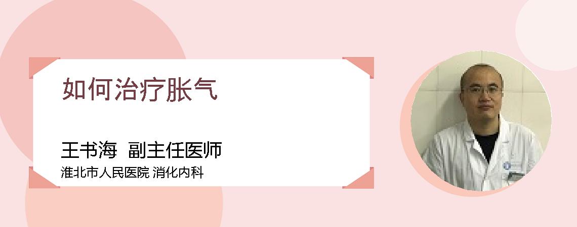 如何治疗胀气