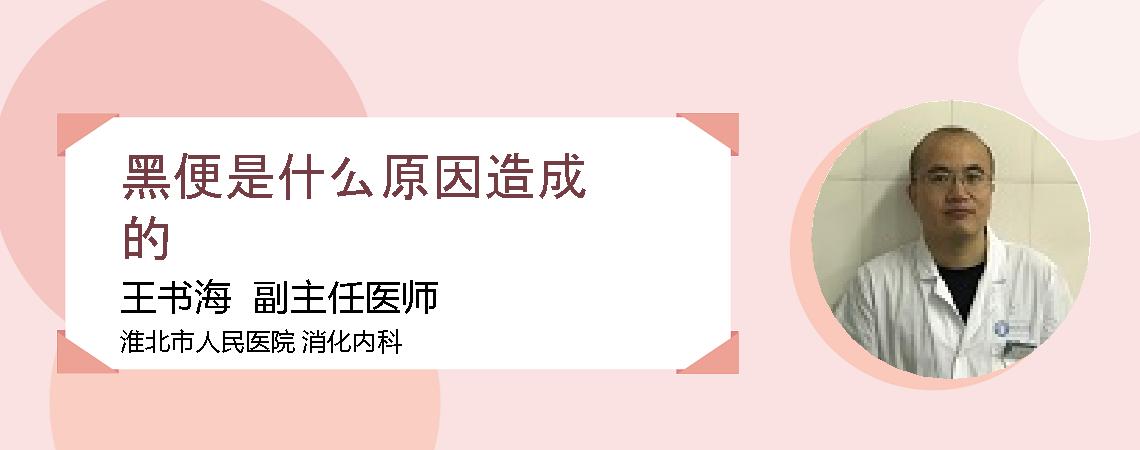 黑便是什么原因造成的