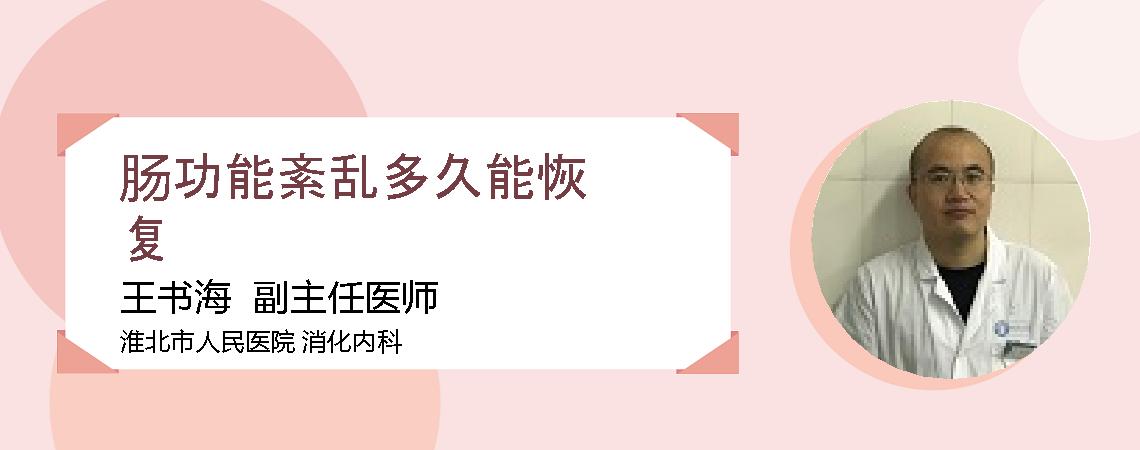 肠功能紊乱多久能恢复