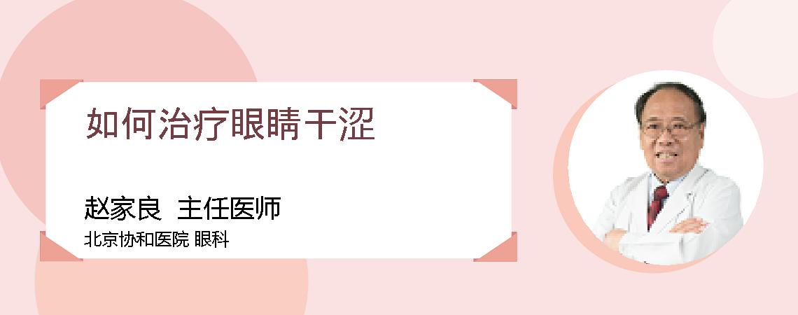如何治疗眼睛干涩