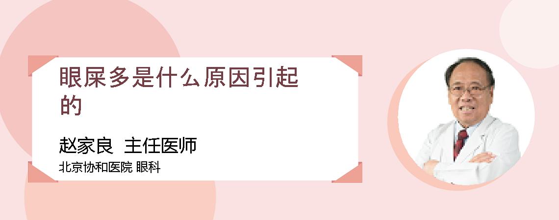 眼屎多是什么原因引起的