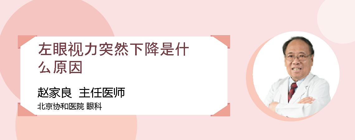 左眼视力突然下降是什么原因