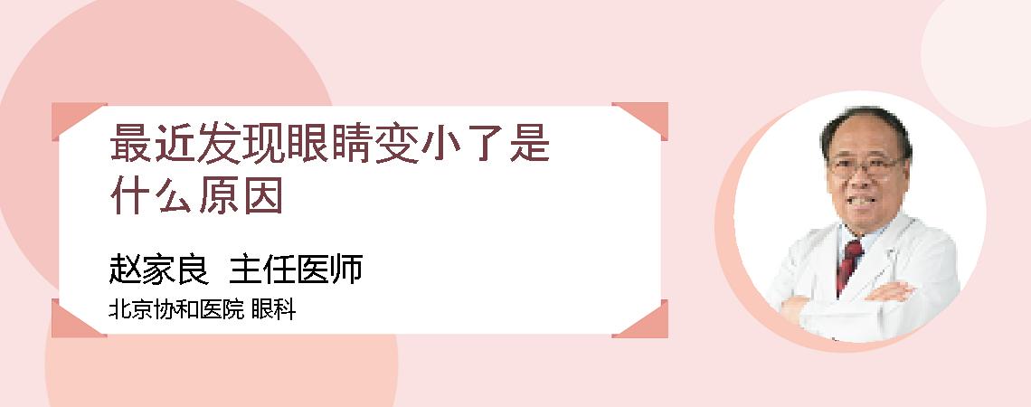 最近发现眼睛变小了是什么原因