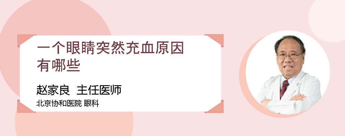 一个眼睛突然充血原因有哪些