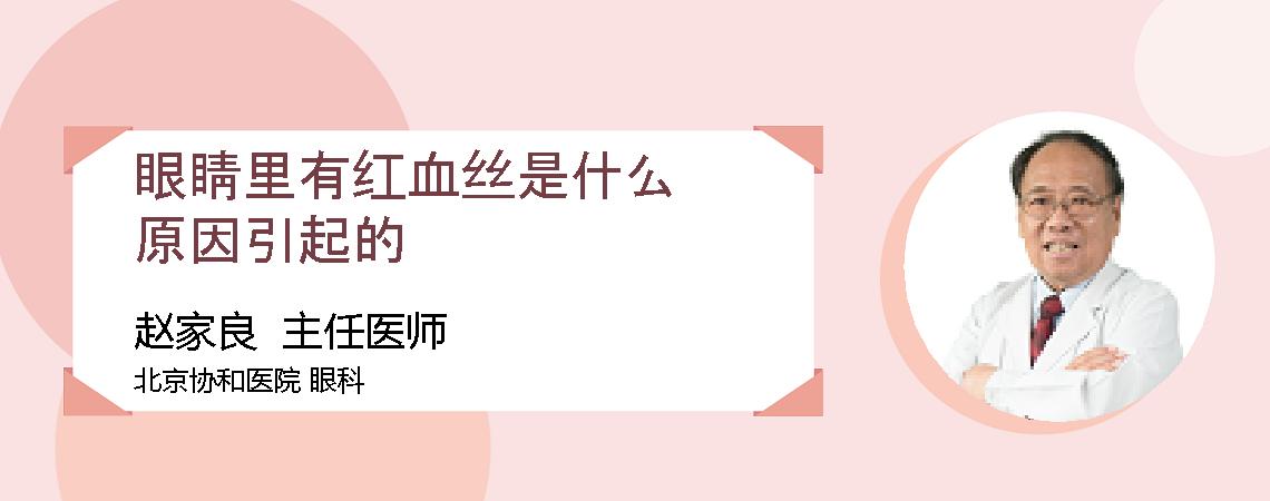 眼睛里有红血丝是什么原因引起的