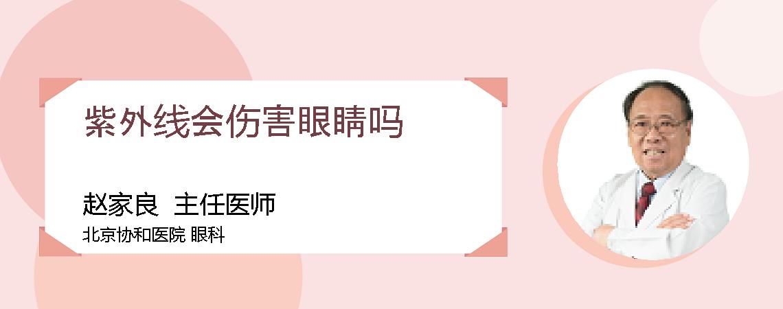 紫外线会伤害眼睛吗