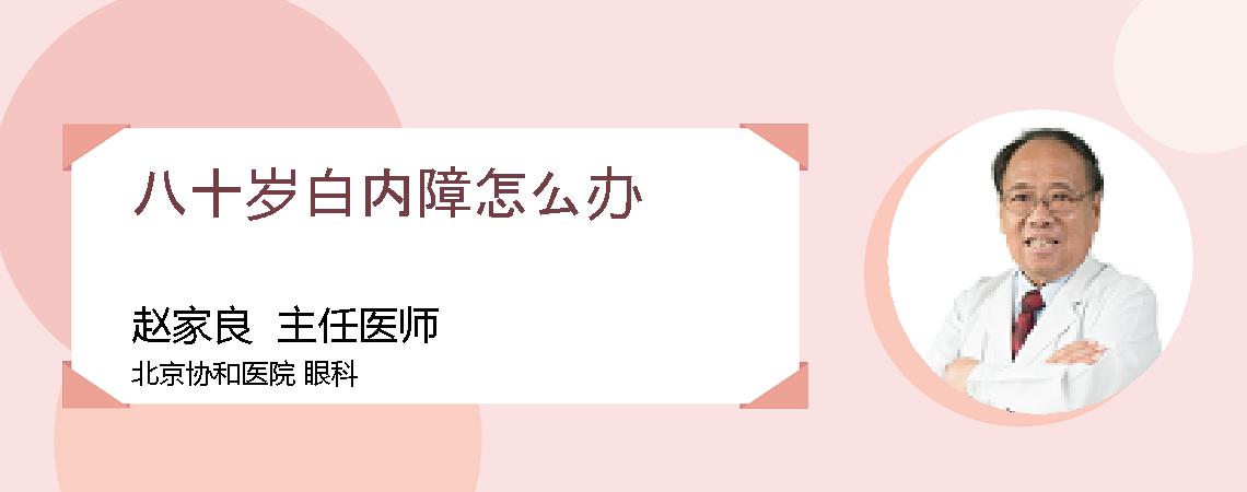 八十岁白内障怎么办