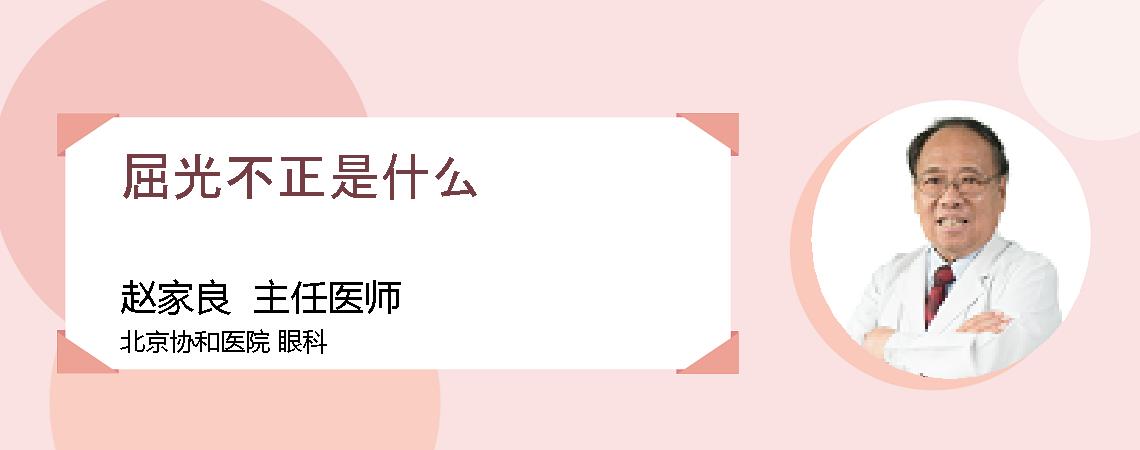 屈光不正是什么