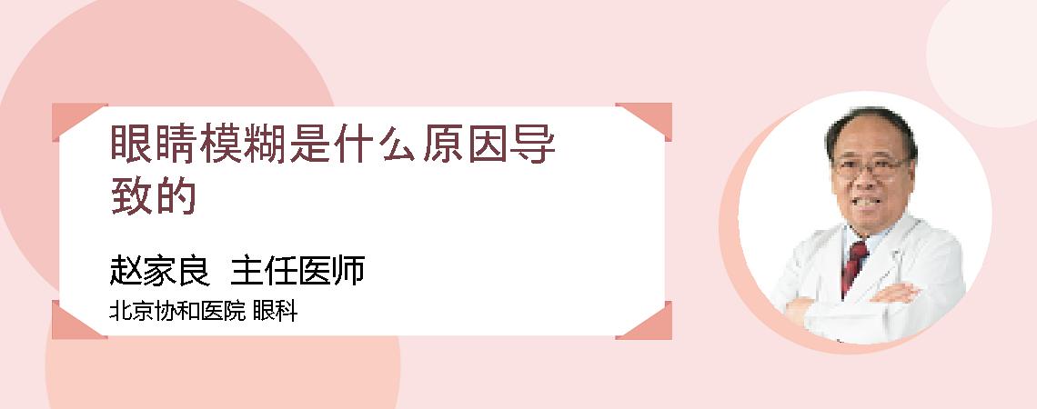 眼睛模糊是什么原因导致的