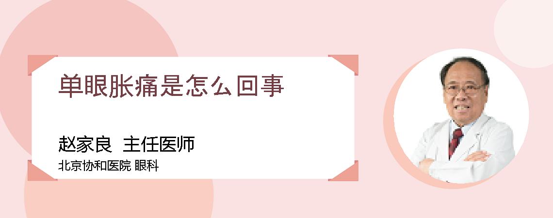 单眼胀痛是怎么回事